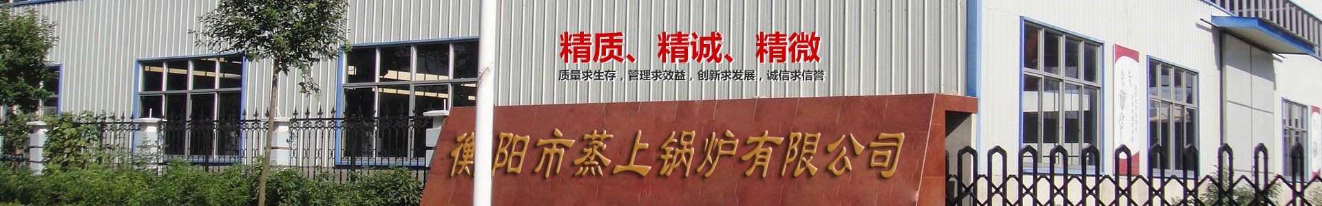 衡陽市蒸上鍋爐有限公司_蒸上鍋爐|衡陽真空鍋爐|衡陽節(jié)能灶|電加熱鍋爐 衡陽市蒸上鍋爐有限公司_蒸上鍋爐|衡陽真空鍋爐|衡陽節(jié)能灶|電加熱鍋爐